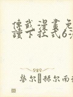 传武漫画免费阅读下拉式6漫画