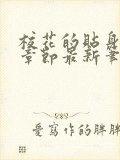 校花的贴身高手章节最新笔趣阁