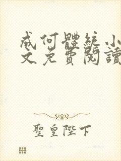 成何体统小说全文免费阅读笔趣阁