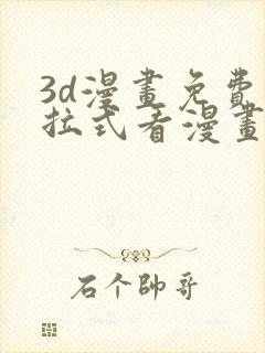 3d漫画免费下拉式看漫画网站