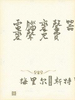 电脑变声器实时变声免费