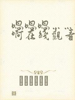 嗯嗯嗯……啊啊啊在线观看