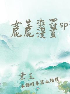 女生惩罚sp打屁屁漫画