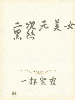 二次元美女jk黑丝