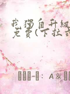 我独自升级漫画免费(下拉式)在线