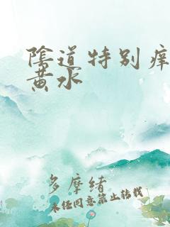 阴道特别痒还流黄水