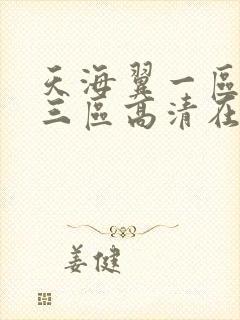 天海翼一区二区三区高清在线