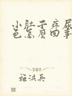 小肚子疼尿是红色怎么回事