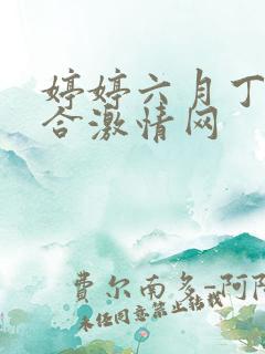 婷婷六月丁香综合激情网