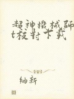 超神机械师txt校对下载