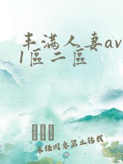 丰满人妻av 1区二区