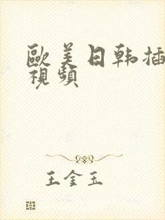 欧美日韩插阴道视频