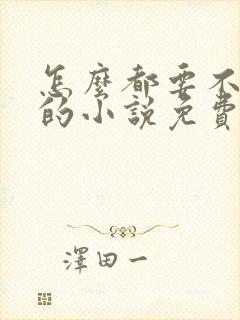 怎么都要不够她的小说免费阅读