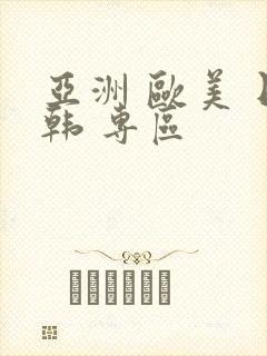 亚洲 欧美 日韩 专区