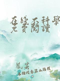 在线不科学御兽免费阅读