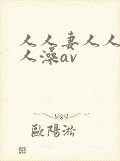 人人妻人人爽人人澡av