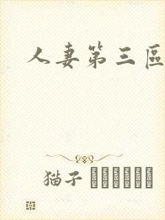 人妻第三区在线