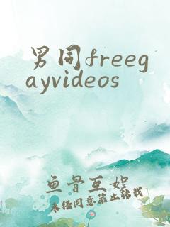 男同freegayvideos