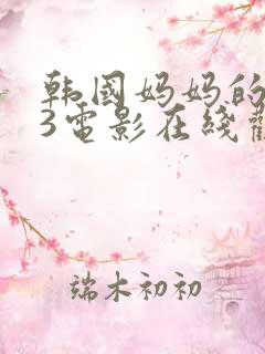 韩国妈妈的朋友3电影在线观看