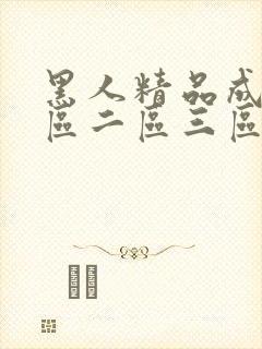 黑人精品成人一区二区三区