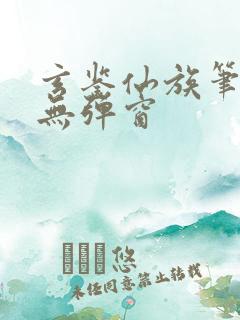 玄鉴仙族笔趣阁无弹窗