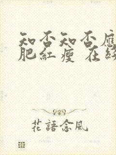 知否知否应是绿肥红瘦 在线免费