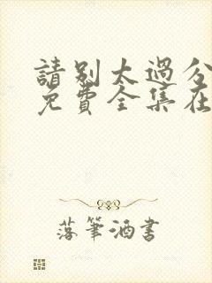 请别太过分动漫免费全集在线观看