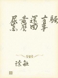 尿黄还有骚臭味怎么回事