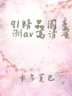 91精品国产亚洲av高清蜜臀