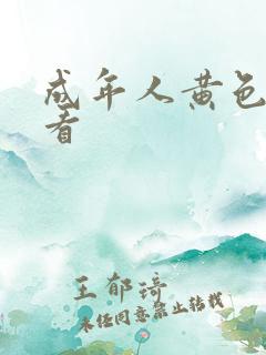 成年人黄色在线看