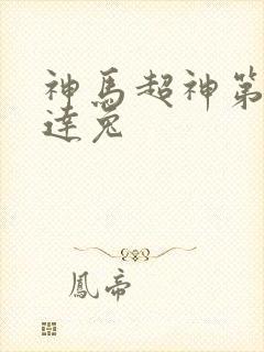 神马超神第九达达兔