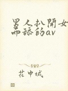 男人扒开女人下面舔的av