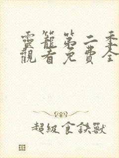 灵笼第二季在线观看免费全集