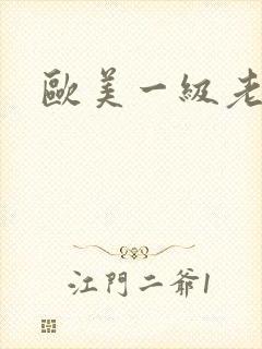 欧美一级老太太