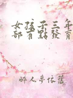 女孩子三年级胸部有点发育正常吗