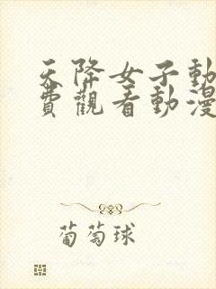 天降女子动漫免费观看动漫全集