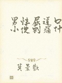 男性尿道口流脓小便刺痛什么病,怎么引起的