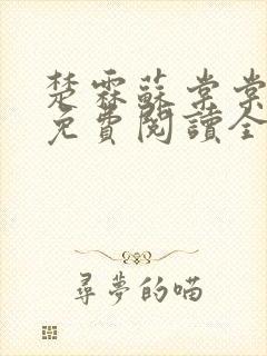 楚霖苏棠棠小说免费阅读全文