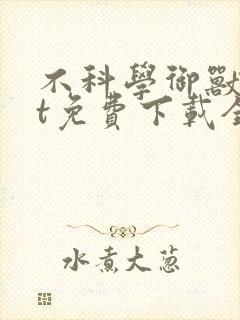 不科学御兽txt免费下载全本