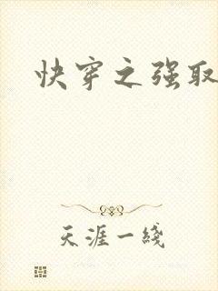 快穿之强取豪夺