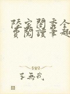 陆家闺秀全文免费阅读笔趣阁