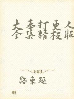 大奉打更人小说全集精校版下载