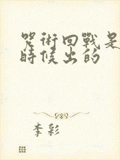 咒术回战是什么时候出的