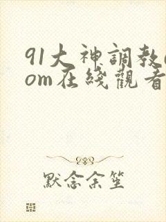 91大神调教dom在线观看