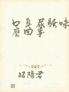 口臭尿骚味大怎么回事