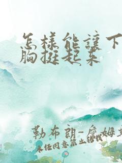 怎样能让下垂的胸挺起来