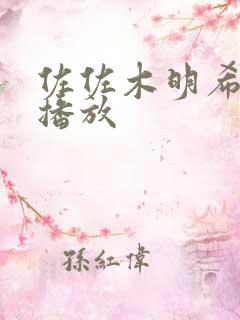 佐佐木明希正在播放