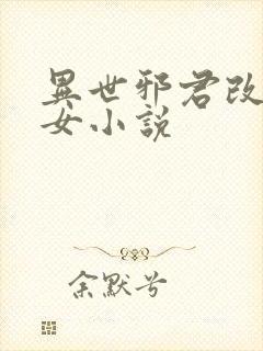 异世邪君改编众女小说