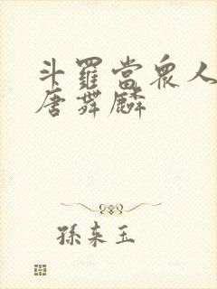 斗罗当众人观影唐舞麟