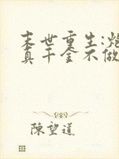 末世重生:炮灰真千金不做人了